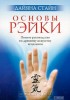 Кундалини РЭЙКИ и ВСЕЛЕНСКИЕ ЗАКОНЫ!!!