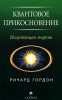 Квантовое Прикосновение - Метод Практического Исцеления!!! (Quantum Healing)