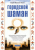 Серж Кахили Кинг и Его книга ' Городской шаман'...