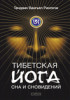 Тибетская йога сна и сновидений. Автор Тендзин Вангьял Ринпоче