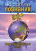 Сборник научно-популярных статей 'На орбите познания' (Ноосферная Духовно-Экологическая Ассамблея Мира)
