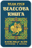 5 сентября в 19:00 Встреча с Валентином Гнатюком. Презентация Велесовой книги.