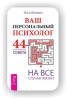 1 ДЕКАБРЯ c 20:00 до 21:30 Презентация книги Ильи Шабшина 'Ваш персональный психолог'