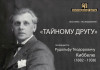 В феврале в Булгаковском доме проводится 'Выставка - исследование 'ТАЙНОМУ ДРУГУ' (Выставка - исследование ТАЙНОМУ ДРУГУ) Выставка - исследова…