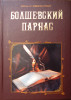 'Болшевский Парнас' (Болшевский Парнас) Болшевский Парнас