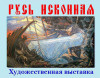 Образы Исконной Руси (Афиша выставки Русь Исконная) Афиша выставки Русь Исконная