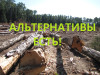 Заявление коалиции 'За леса Подмосковья' по итогам слушаний в Общественной палате РФ (Альтернативы строительства дороги через Химкинский лес есть!) Альтернативы строите…