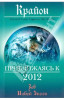 Зов новой эпохи (Приближаясь к 2012) Приближаясь к 2012