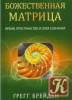 Божественная Матрица