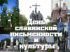 День Славянской Письменности и Культуры. Автор Дмитрий Беляев.