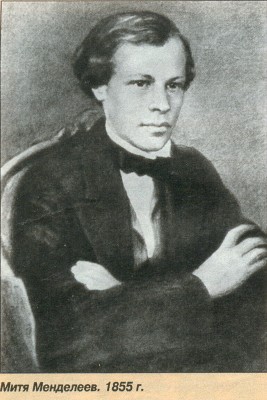 Митя Менделеев 1855